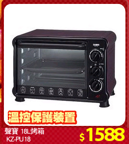 聲寶 18L烤箱
 KZ-PU18