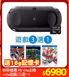 秋祭優惠 PS Vita主機
+vita遊戲(三選一)