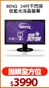 BENQ  24吋不閃屏
低藍光液晶螢幕
