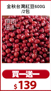 金秋台灣紅豆600G
/2包