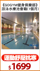 《GOGYM健身俱樂部》
游泳水療池會籍(1個月)