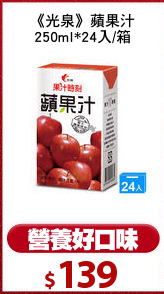 《光泉》蘋果汁
250ml*24入/箱