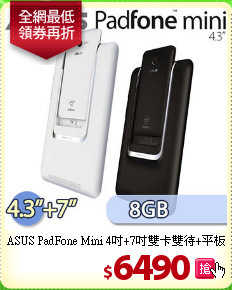 ASUS PadFone Mini 4吋+7吋雙卡雙待+平板基座