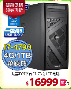 技嘉B85平台 
I7-四核 1TB電腦