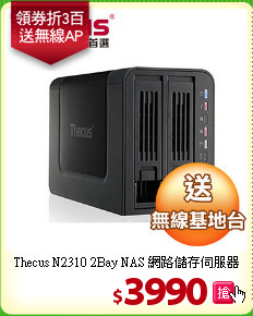 Thecus N2310 2Bay 
NAS 網路儲存伺服器