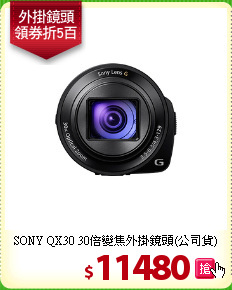 SONY QX30 30倍變焦
外掛鏡頭(公司貨)
