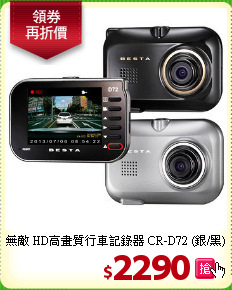 無敵 HD高畫質行車記錄器 
CR-D72 (銀/黑)