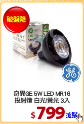 奇異GE 5W LED MR16
投射燈 白光/黃光 3入