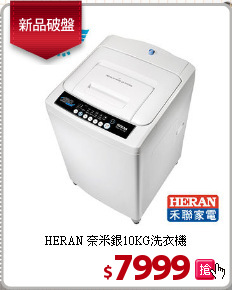 HERAN 奈米銀10KG洗衣機