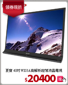 夏寶 40吋WXGA高解析超薄液晶電視