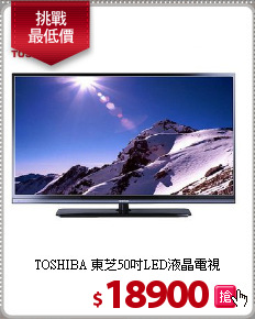TOSHIBA 東芝50吋LED液晶電視