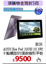 ASUS Eee Pad 32GB 10.1吋<BR>
十點觸控IPS面板變形平板