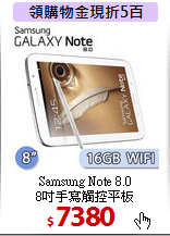 Samsung Note 8.0 <BR>
8吋手寫觸控平板