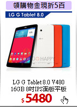 LG G Tablet 8.0 V480 <BR>
16GB 8吋IPS面板平板