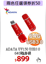 ADATA UV150 USB3.0 <BR>
64G隨身碟