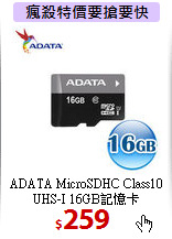 ADATA MicroSDHC Class10 <BR>
UHS-I 16GB記憶卡