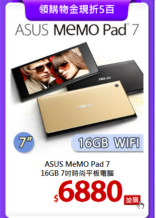 ASUS MeMO Pad 7 <BR>
16GB 7吋時尚平板電腦