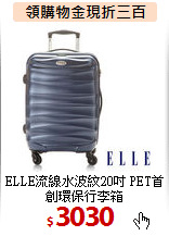 ELLE流線水波紋20吋
PET首創環保行李箱