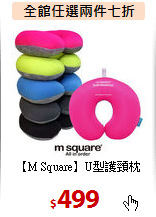 【M Square】U型護頸枕