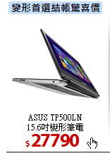 ASUS TP500LN<BR>
15.6吋變形筆電