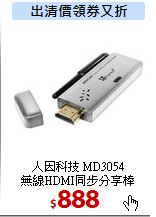 人因科技 MD3054 <BR>
無線HDMI同步分享棒