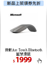 微軟Arc Touch Bluetooth<BR>
藍芽滑鼠