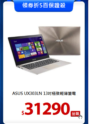 ASUS UX303LN 
13吋極致輕薄筆電