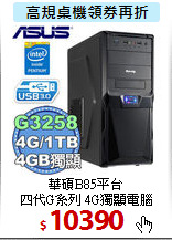 華碩B85平台 <BR>
四代G系列 4G獨顯電腦