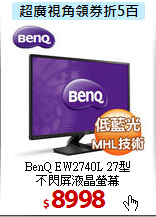 BenQ EW2740L 27型 <BR>
不閃屏液晶螢幕