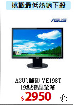 ASUS華碩 VE198T<BR>
19型液晶螢幕