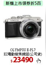 OLYMPUS E-PL7<BR>
EZ電動變焦鏡組(公司貨)