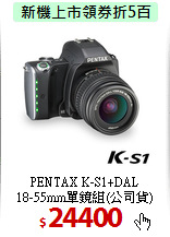 PENTAX K-S1+DAL<BR>
18-55mm單鏡組(公司貨)