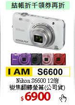 Nikon S6600 12倍<BR>
變焦翻轉螢幕(公司貨)