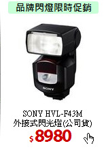 SONY HVL-F43M<BR>
外接式閃光燈(公司貨)