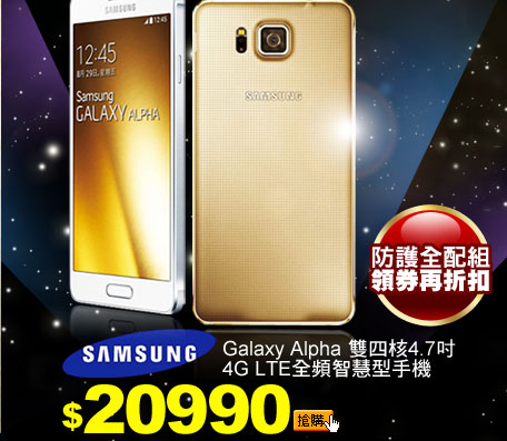 Galaxy Alpha 雙四核4.7吋4G LTE全頻智慧型手機