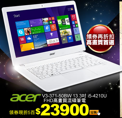 Acer V3-371-50BW 13.3吋 i5-4210U FHD高畫質混碟筆電