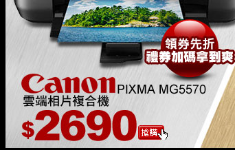 Canon PIXMA MG5570 雲端相片複合機