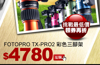 FOTOPRO TX-PRO2 彩色三腳架