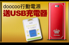 doocoo行動電源送USB充電器
