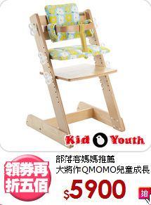 部落客媽媽推薦<BR>大將作QMOMO兒童成長椅