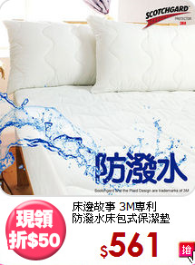 床邊故事 3M專利<br>
防潑水床包式保潔墊