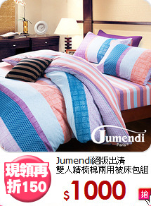 Jumendi絕版出清<BR>
雙人精梳棉兩用被床包組