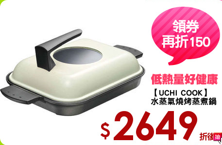 【UCHI COOK】
水蒸氣燒烤蒸煮鍋