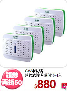 GW水玻璃<BR>無線式除溼機(小)-4入