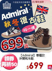 【Admiral】專櫃款<BR>
休閒帆布鞋