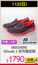 SKECHERS
 GOwalk 2 系列健走鞋