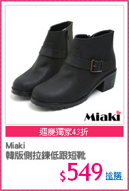 Miaki
韓版側拉鍊低跟短靴