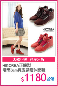 HIKOREA正韓製
增高6cm麂皮顯瘦休閒鞋