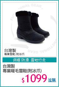台灣製
專業暖毛雪鞋(附冰爪)