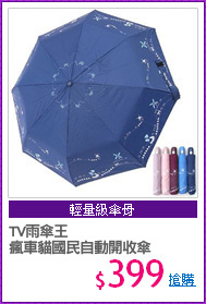 TV雨傘王
瘋車貓國民自動開收傘